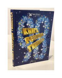 Книга рекордов Гиннесса 1998