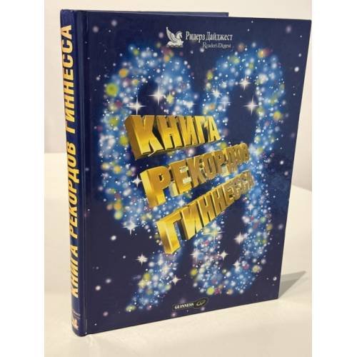 Обложка книги «Книга рекордов Гиннесса 1998», ISBN 5893550072