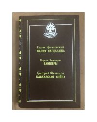 Мария Магдалина, Вампиры, Кавказская война