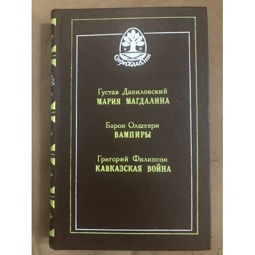 Мария Магдалина, Вампиры, Кавказская война