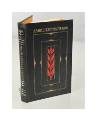 Давид Кугультинов. Собрание сочинений в трех томах. Том 1