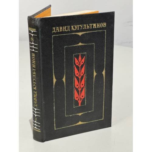 Обложка книги «. Собрание сочинений в трех томах. Том 1» — Давид Кугультинов