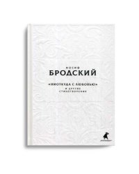 Новые стансы к Августе "Ниоткуда с любовью…" и другие стихотворения
