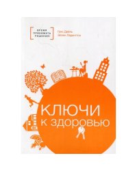 Ключи к здоровью