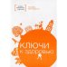 Обложка книги «Ключи к здоровью» — None, ISBN 9785001260448