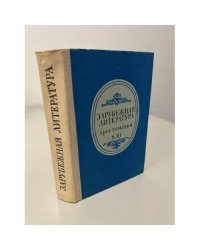 Зарубежная литература. Хрестоматия. 8-10 кл.