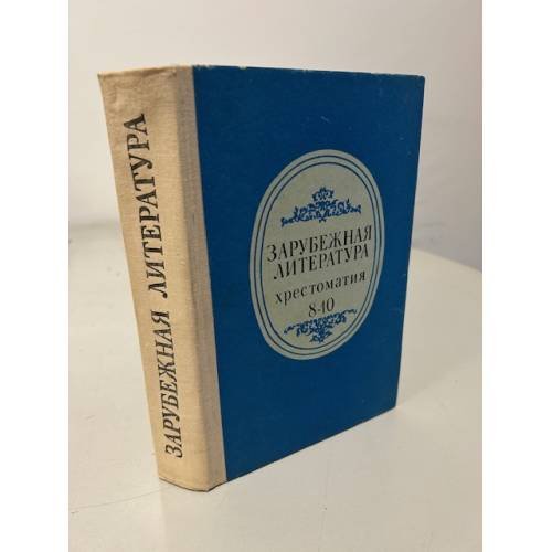 Обложка книги «Зарубежная литература. Хрестоматия. 8-10 кл.» — Скороденко В.А.