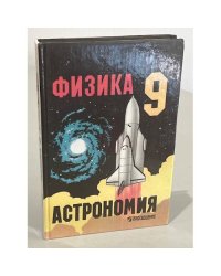 Физика и астрономия. 9 класс