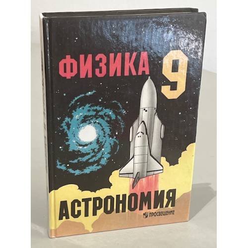 Физика и астрономия. 9 класс