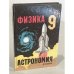 Физика и астрономия. 9 класс