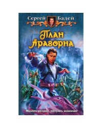 План Арагорна