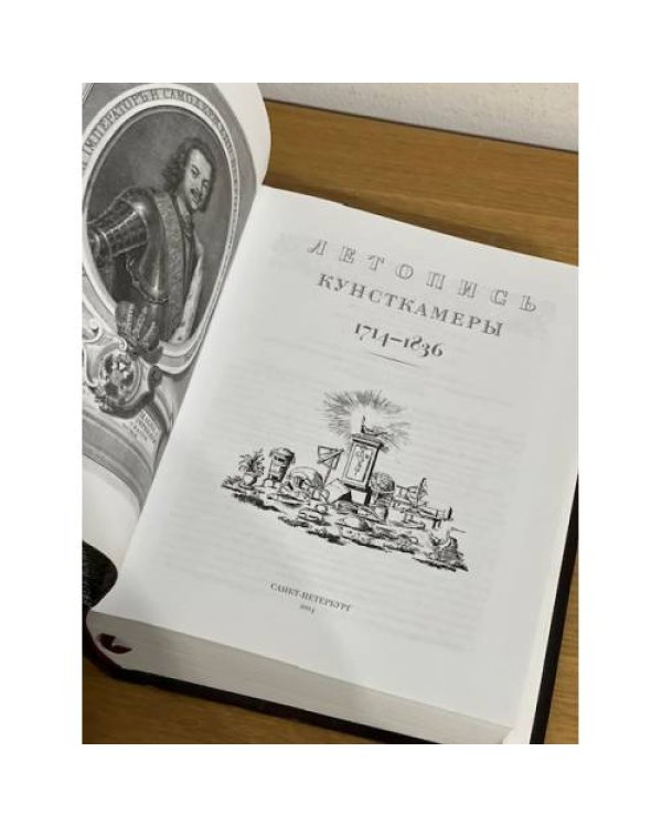 Летопись Кунсткамеры. 1714-1836 гг.