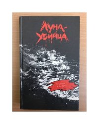 сборник Луна-убийца