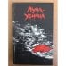 Обложка книги «сборник Луна-убийца» — Составитель: Г. Залашко, ISBN 5724000113