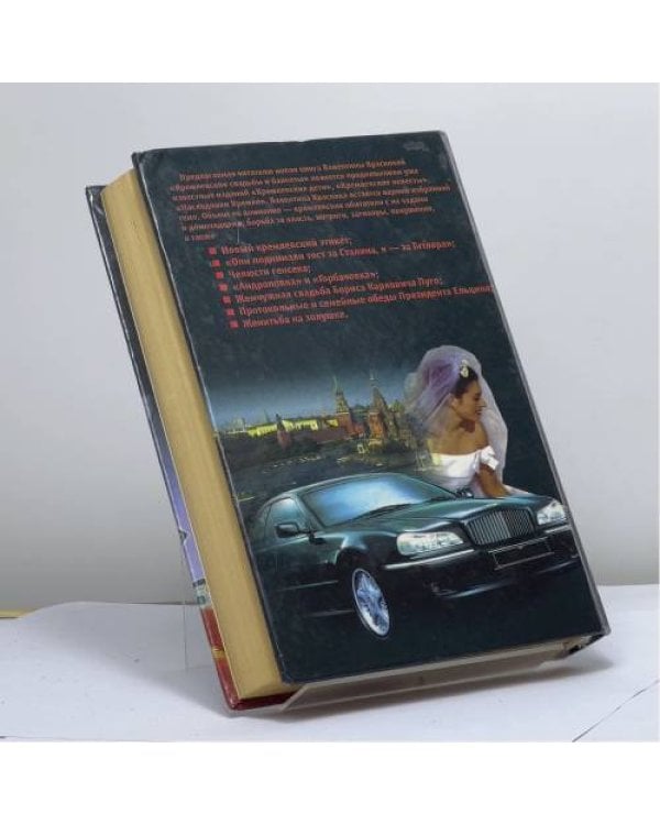 Дополнительное изображение книги «Кремлевские свадьбы и банкеты»