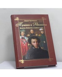 Пушкин и Романовы. Великие династии в зеркале эпох