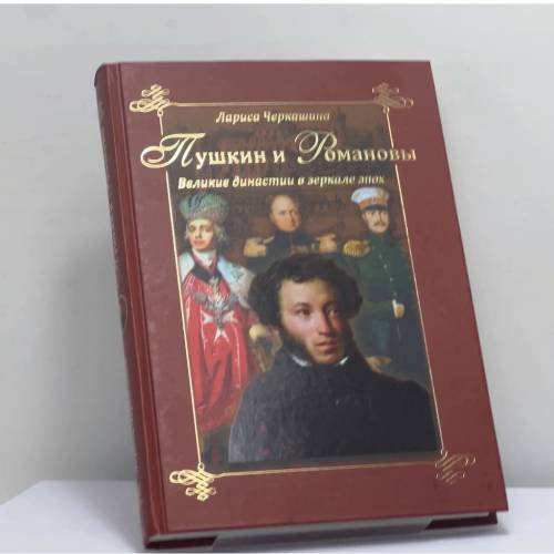 Обложка книги «Пушкин и Романовы. Великие династии в зеркале эпох» — Лариса Черкашина, ISBN 9785444400418