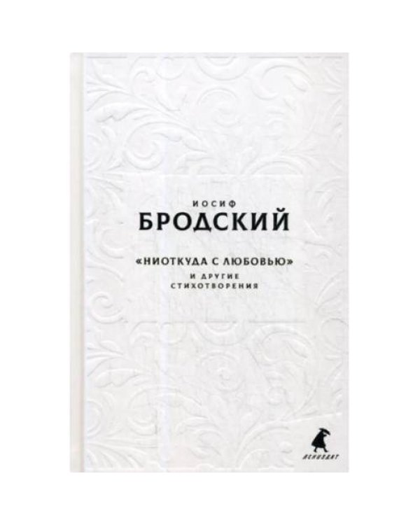 Дополнительное изображение книги «Новые стансы к Августе "Ниоткуда с любовью…" и другие стихотворения»