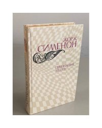 Признания Мегрэ 