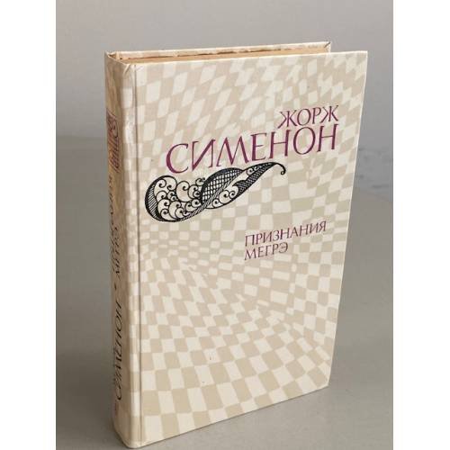 Признания Мегрэ 