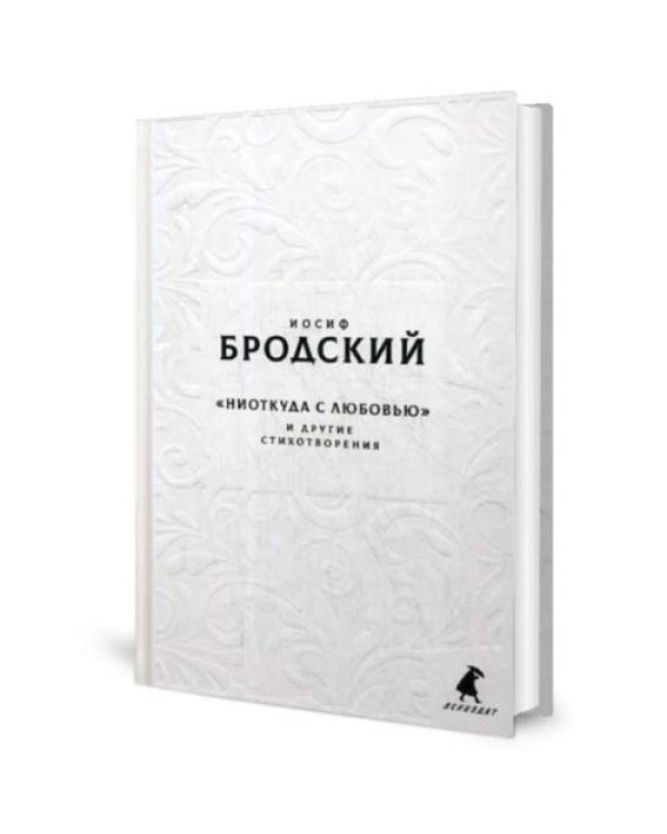 Дополнительное изображение книги «Новые стансы к Августе "Ниоткуда с любовью…" и другие стихотворения»