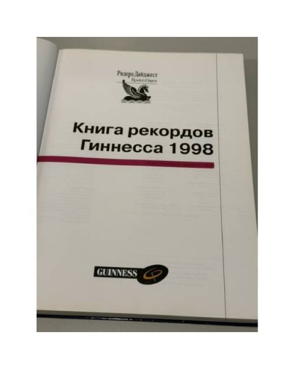 Дополнительное изображение книги «Книга рекордов Гиннесса 1998»