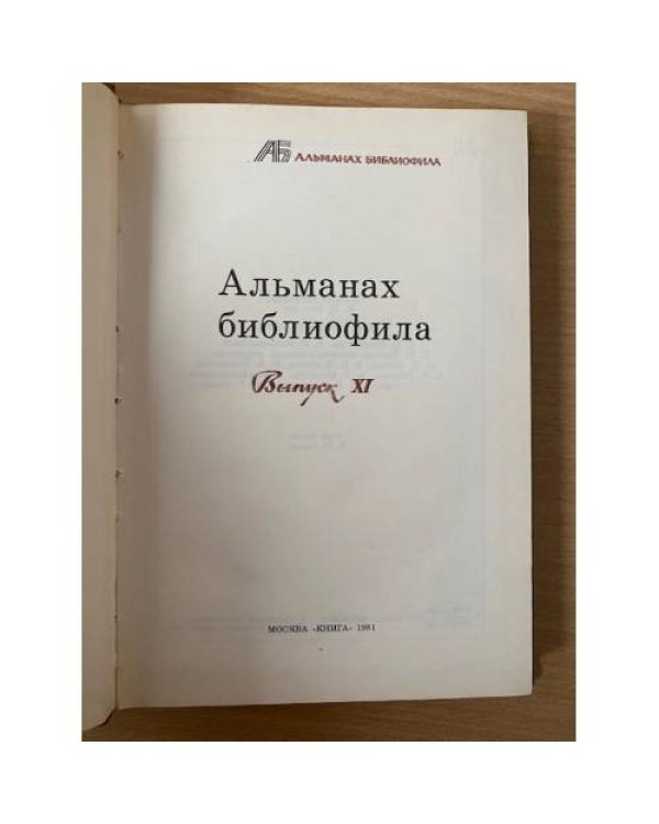 Альманах библиофила. Выпуск 11