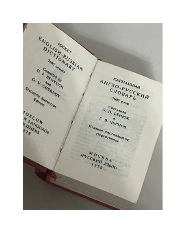 Англо-русский словарь