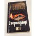 Стервятник
