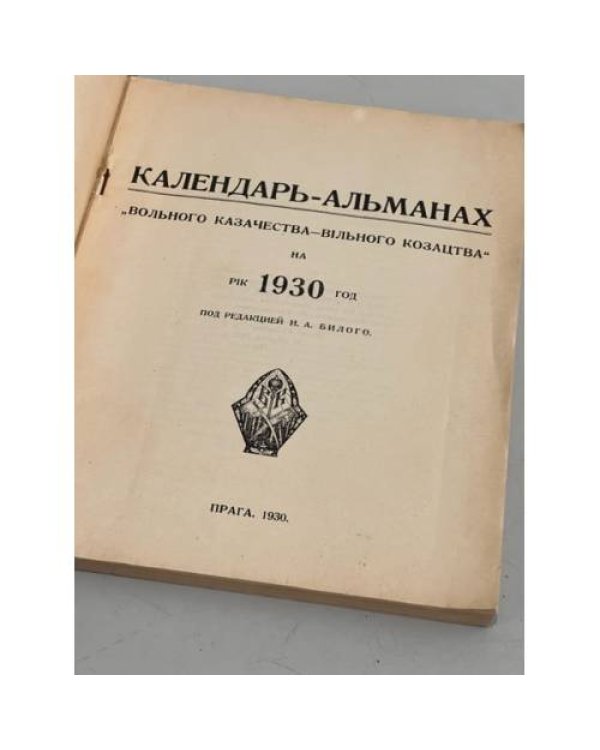 Календарь-альманах «Вольного Казачества – Вiльного Козацтва» на рiк 1930 год