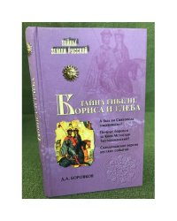 Тайна гибели Бориса и Глеба