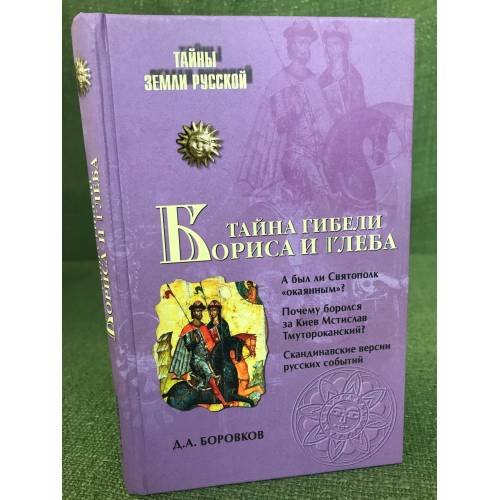 Тайна гибели Бориса и Глеба