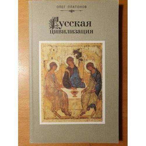 Обложка книги «Русская цивилизация: Учебное пособие для формирования русского национального сознания» — Олег Платонов, ISBN 9785926507567