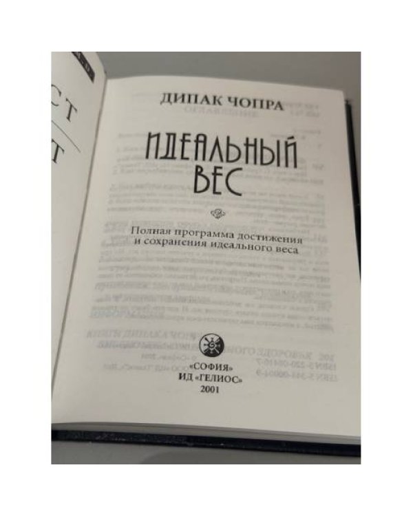 Идеальный вес: Полная программа достижения и сохранения идеального веса