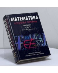 Математика. Основные термины