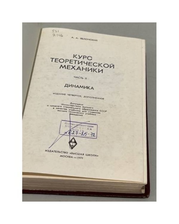 Дополнительное изображение книги «Курс теоретической механики. Часть 2. Динамика»