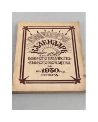 Календарь-альманах «Вольного Казачества – Вiльного Козацтва» на рiк 1930 год