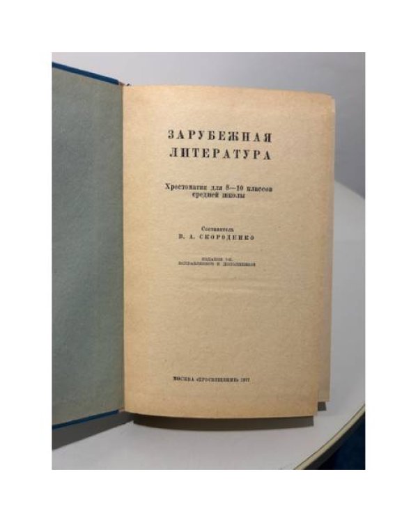 Дополнительное изображение книги «Зарубежная литература. Хрестоматия. 8-10 кл.»