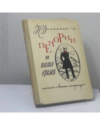 Печорин и наше время