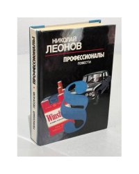 Профессионалы. Повести