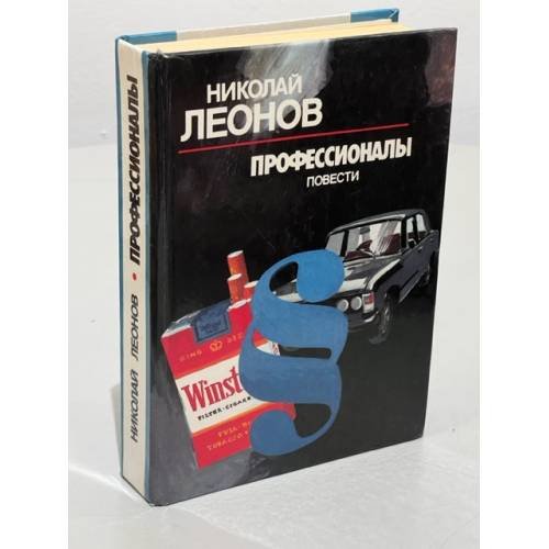Профессионалы. Повести