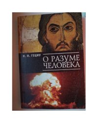 О разуме человека
