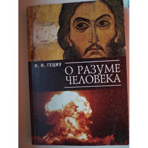 О разуме человека