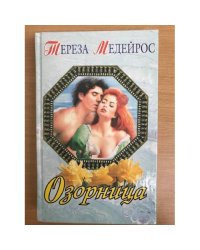 Озорница