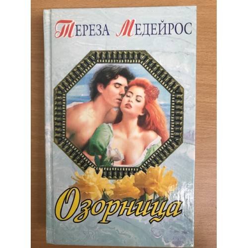 Озорница