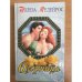 Озорница
