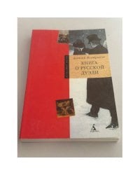 Книга о русской дуэли