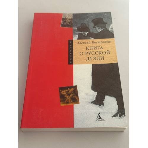 Обложка книги «Книга о русской дуэли» — Алексей Востриков, ISBN 5352011070