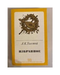 А. К. Толстой. Избранное
