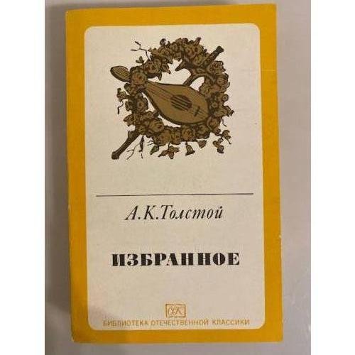 Обложка книги «А. К. Толстой. Избранное» — Толстой Алексей Константинович